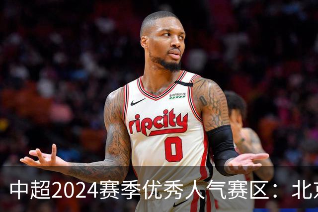 中超2024赛季优秀人气赛区：北京等5个赛区获奖