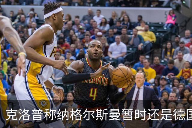 克洛普称纳格尔斯曼暂时还是德国主帅，纳帅拒绝回应：下一个问题