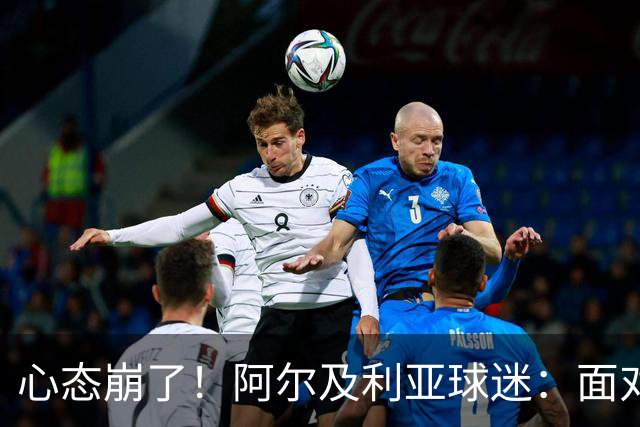 心态崩了！阿尔及利亚球迷：面对梅西我们毫无办法，我不去上班了