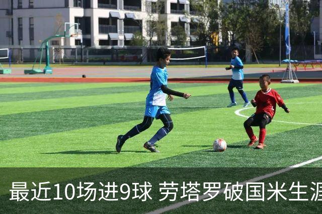 最近10场进9球 劳塔罗破国米生涯单赛季进球纪录
