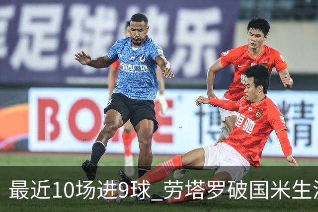 最近10场进9球 劳塔罗破国米生涯单赛季进球纪录