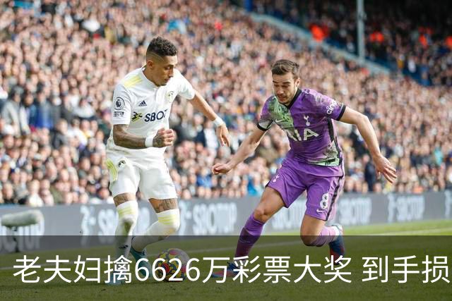 老夫妇擒6626万彩票大奖 到手损失50%决定平分