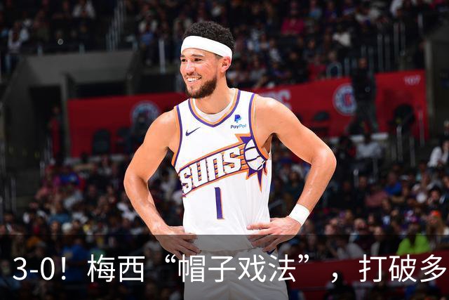 3-0！梅西“帽子戏法”，打破多项纪录，齐达内儿子“发挥失常”